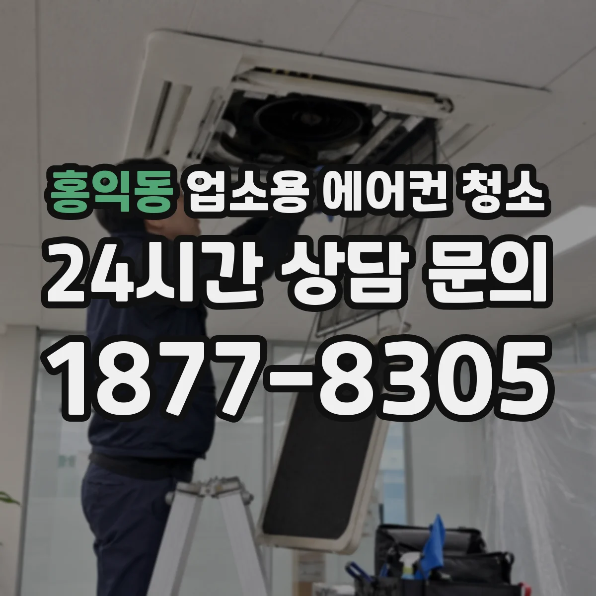 홍익동 업소용 에어컨 청소