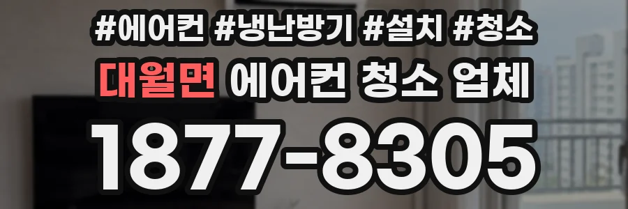 대월면 에어컨 청소 업체