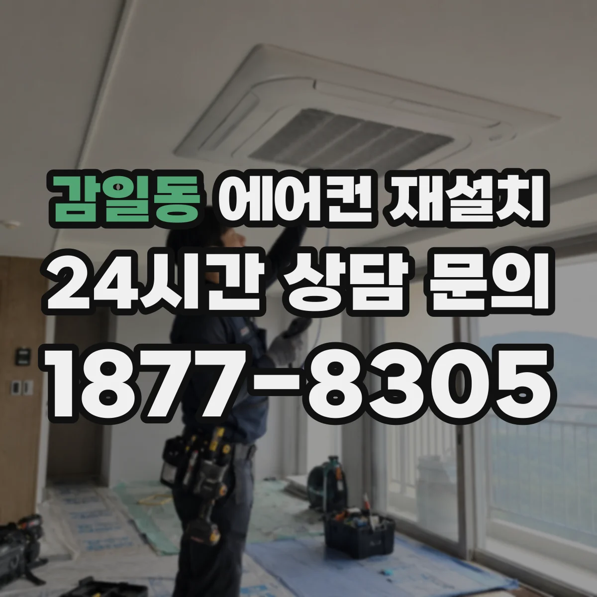 감일동 에어컨 재설치