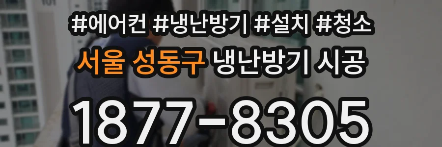 서울 성동구 냉난방기 시공