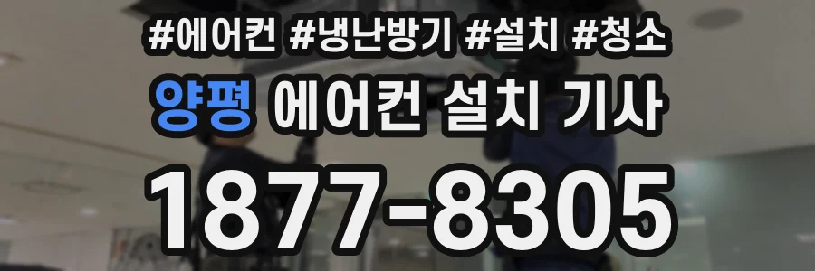 양평 에어컨 설치 기사
