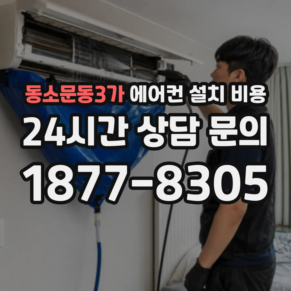 동소문동3가 에어컨 설치 비용