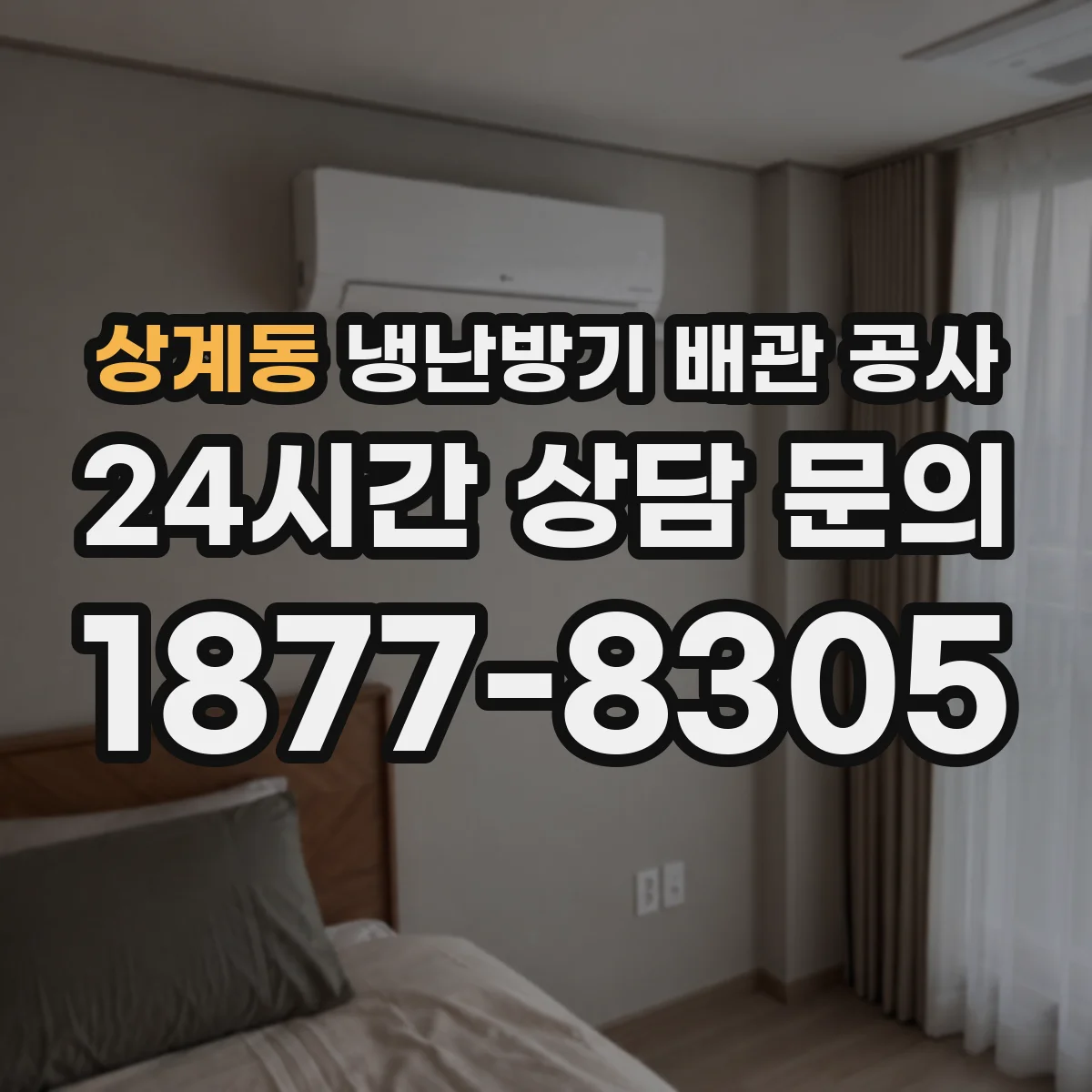 상계동 냉난방기 배관 공사