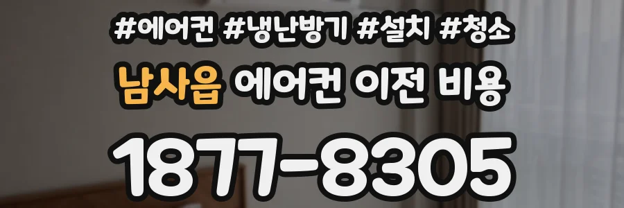 남사읍 에어컨 이전 비용