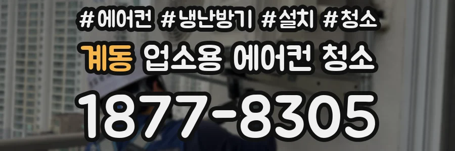 계동 업소용 에어컨 청소