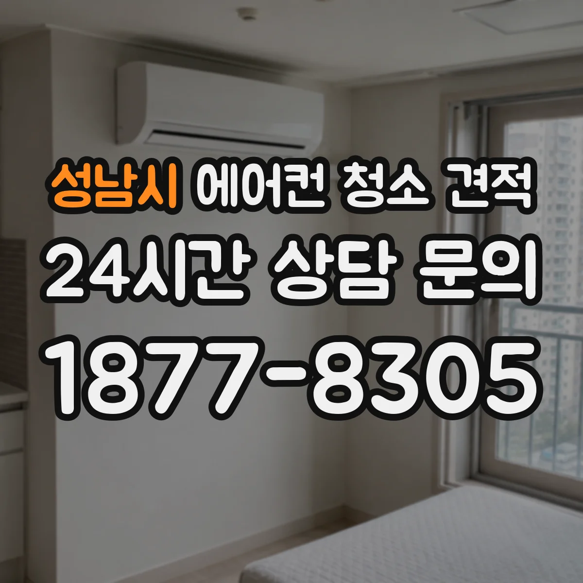 성남시 에어컨 청소 견적