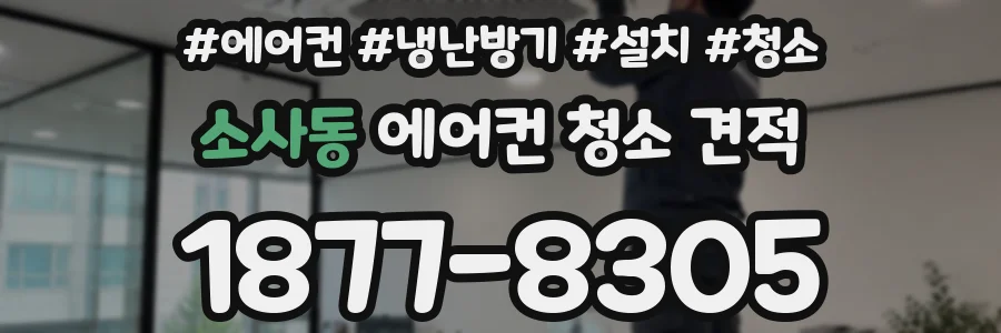 소사동 에어컨 청소 견적