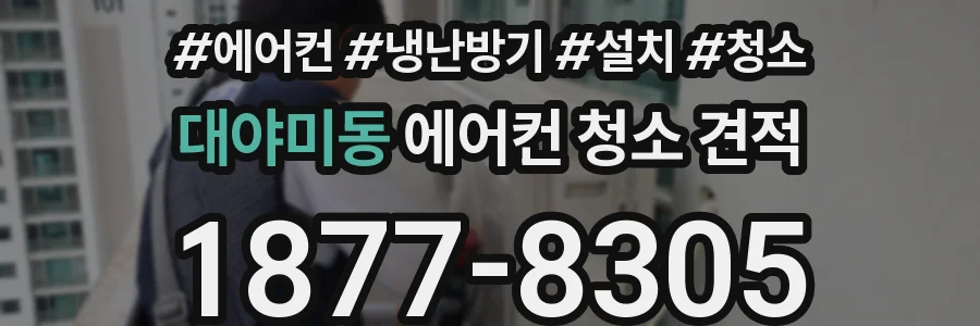 대야미동 에어컨 청소 견적