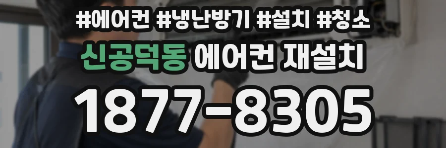 신공덕동 에어컨 재설치