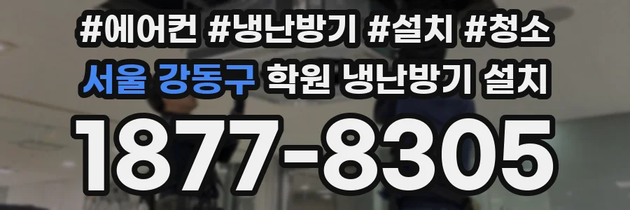 서울 강동구 학원 냉난방기 설치