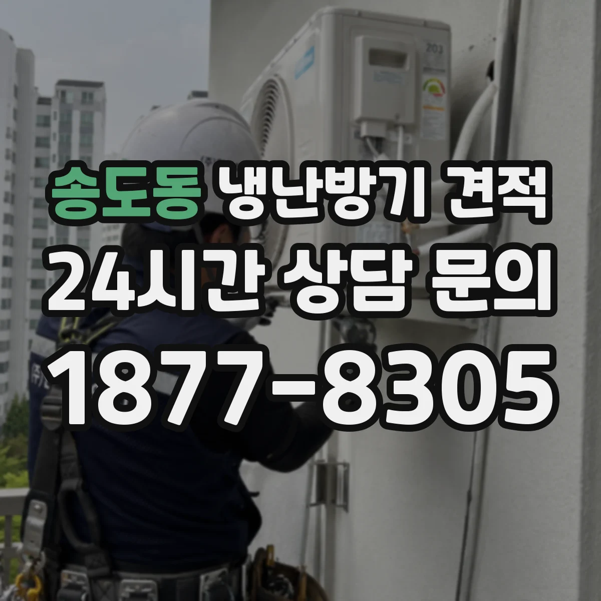 송도동 냉난방기 견적