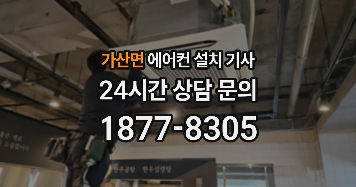 가산면 에어컨 설치 기사