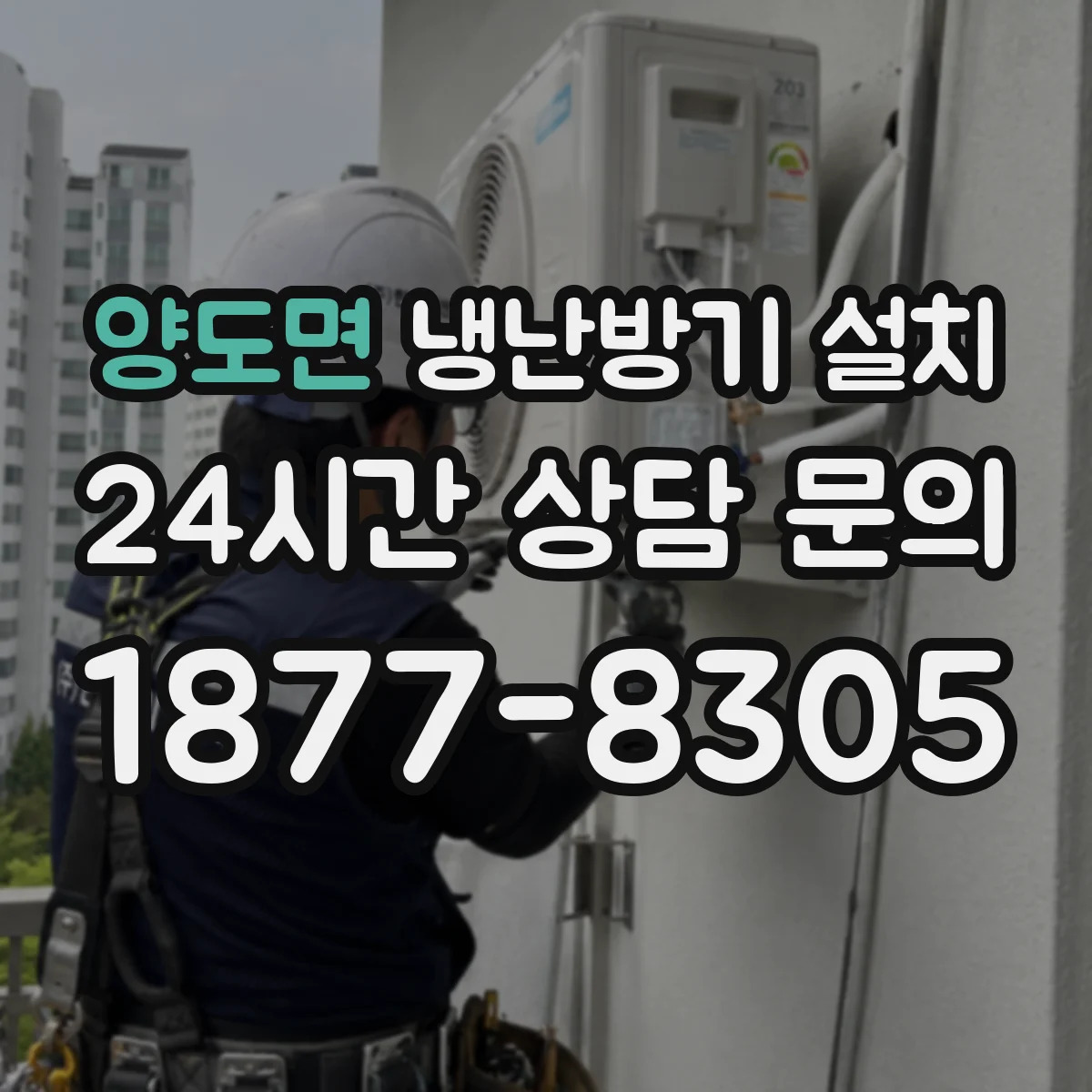 양도면 냉난방기 설치