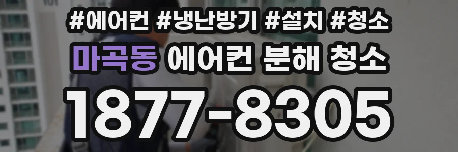 마곡동 에어컨 분해 청소