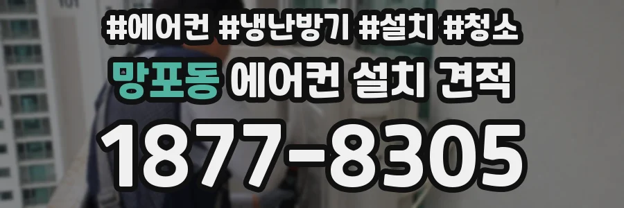 망포동 에어컨 설치 견적