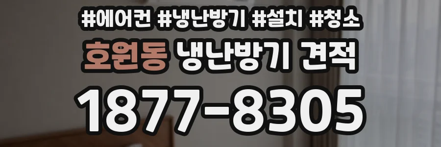 호원동 냉난방기 견적