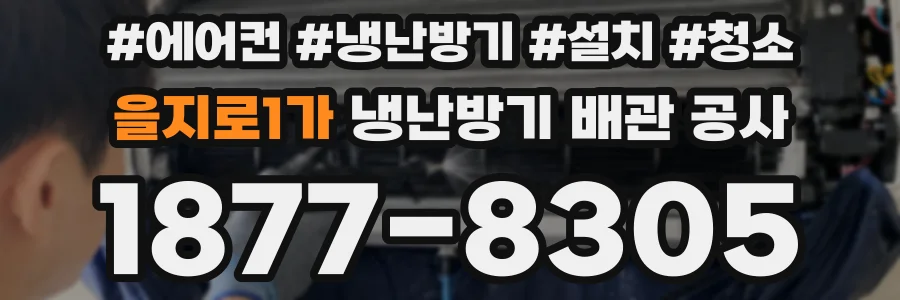 을지로1가 냉난방기 배관 공사
