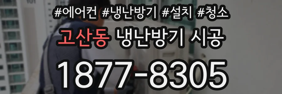 고산동 냉난방기 시공