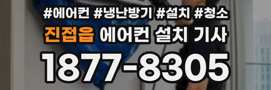 진접읍 에어컨 설치 기사