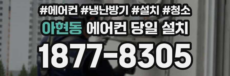 아현동 에어컨 당일 설치