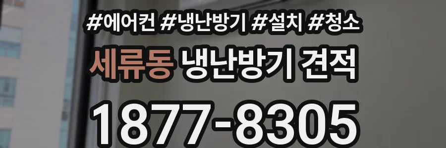 세류동 냉난방기 견적