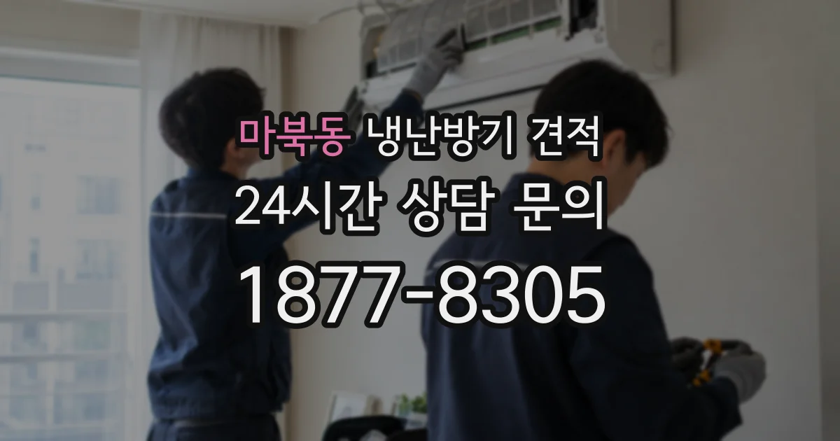 마북동 냉난방기 견적