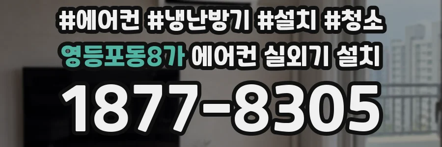 영등포동8가 에어컨 실외기 설치