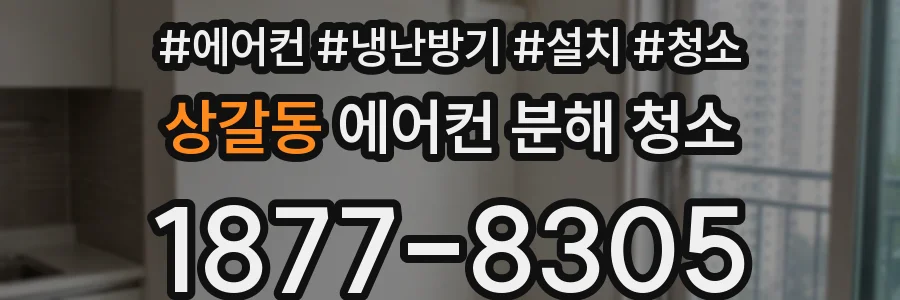 상갈동 에어컨 분해 청소