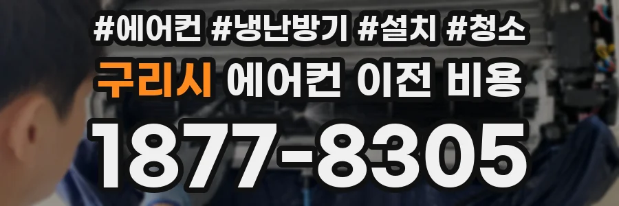 구리시 에어컨 이전 비용