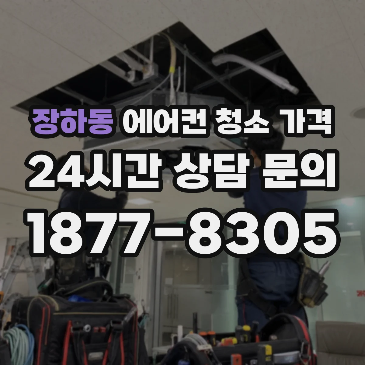 장하동 에어컨 청소 가격