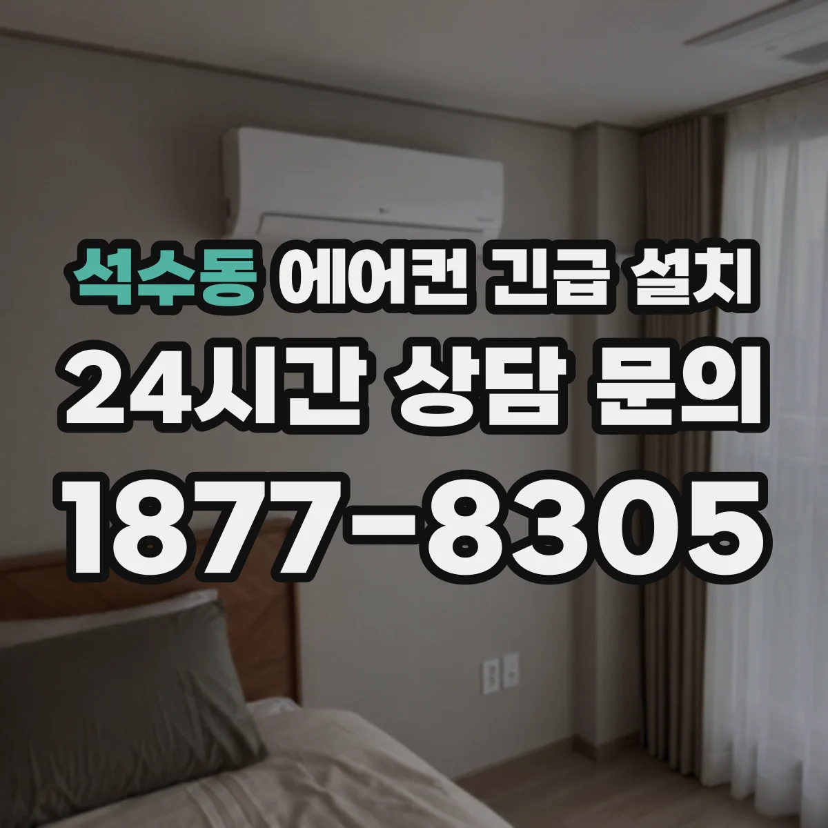 석수동 에어컨 긴급 설치