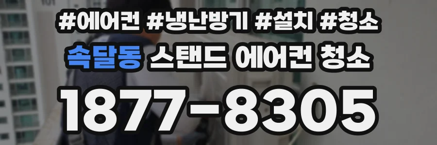 속달동 스탠드 에어컨 청소