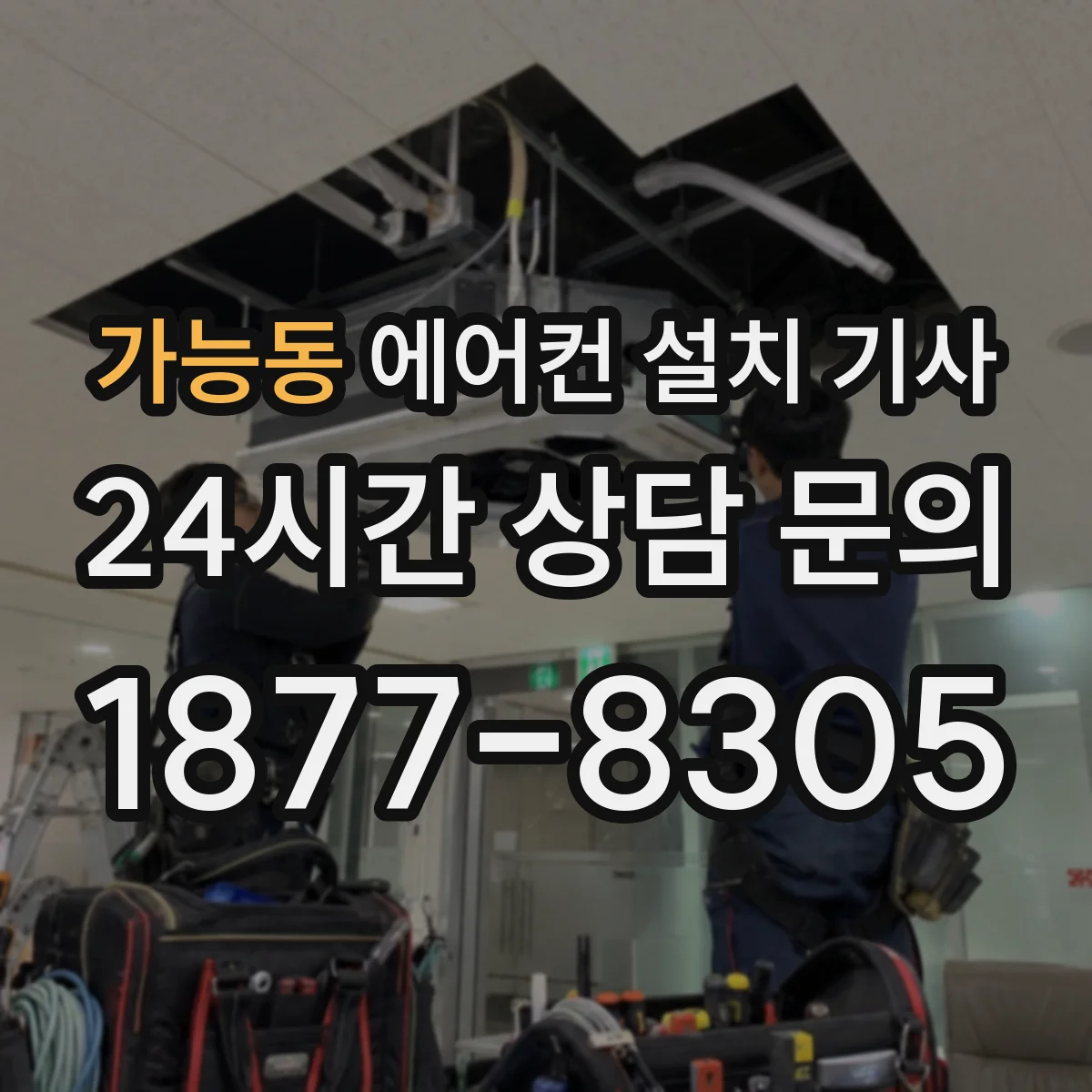 가능동 에어컨 설치 기사