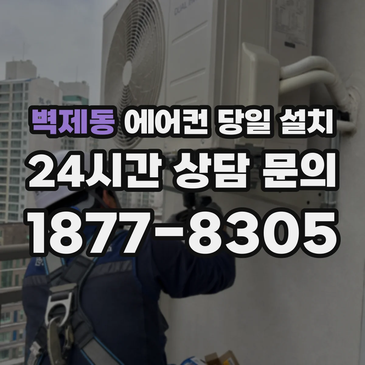 벽제동 에어컨 당일 설치