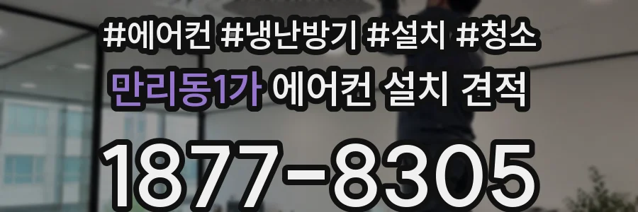 만리동1가 에어컨 설치 견적