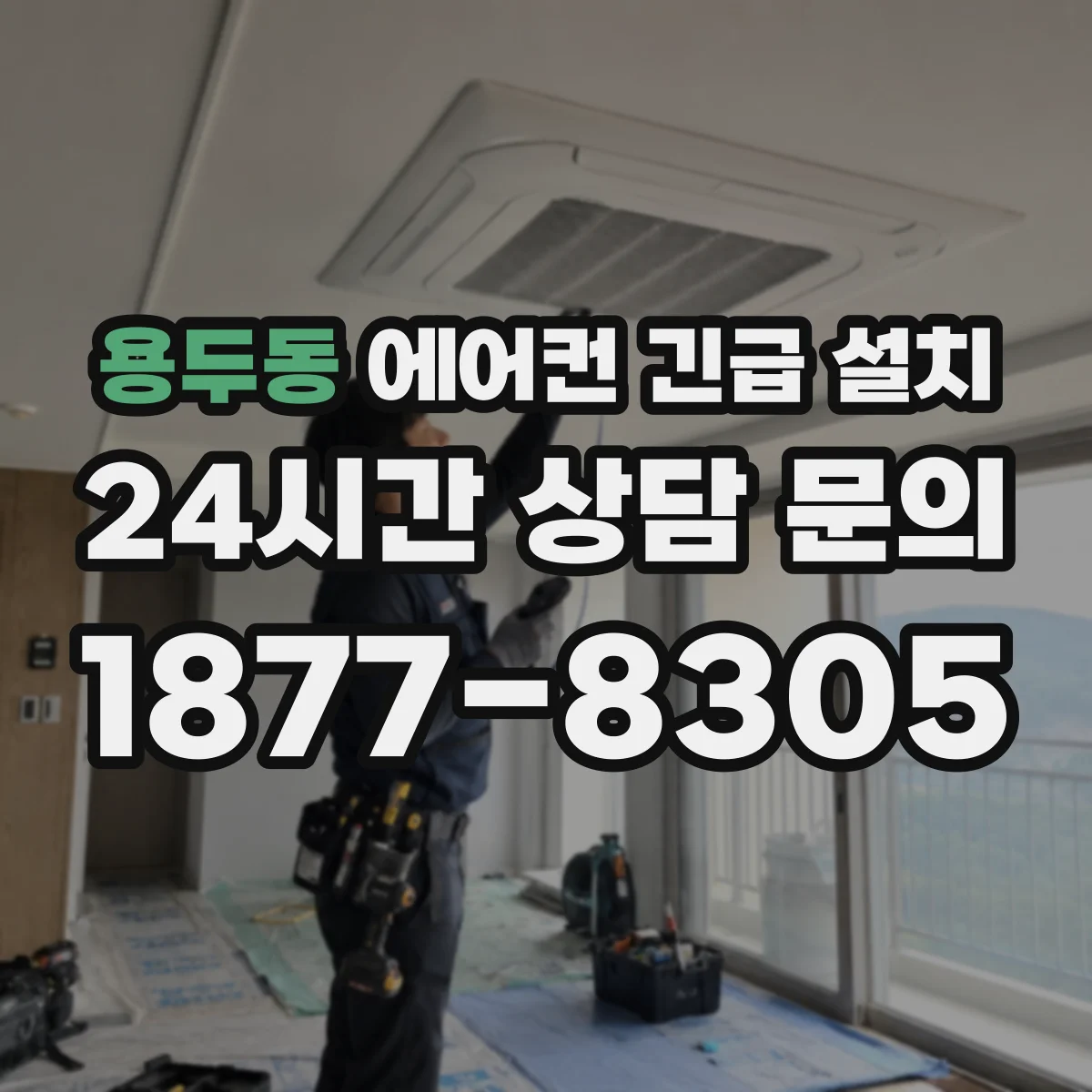 용두동 에어컨 긴급 설치