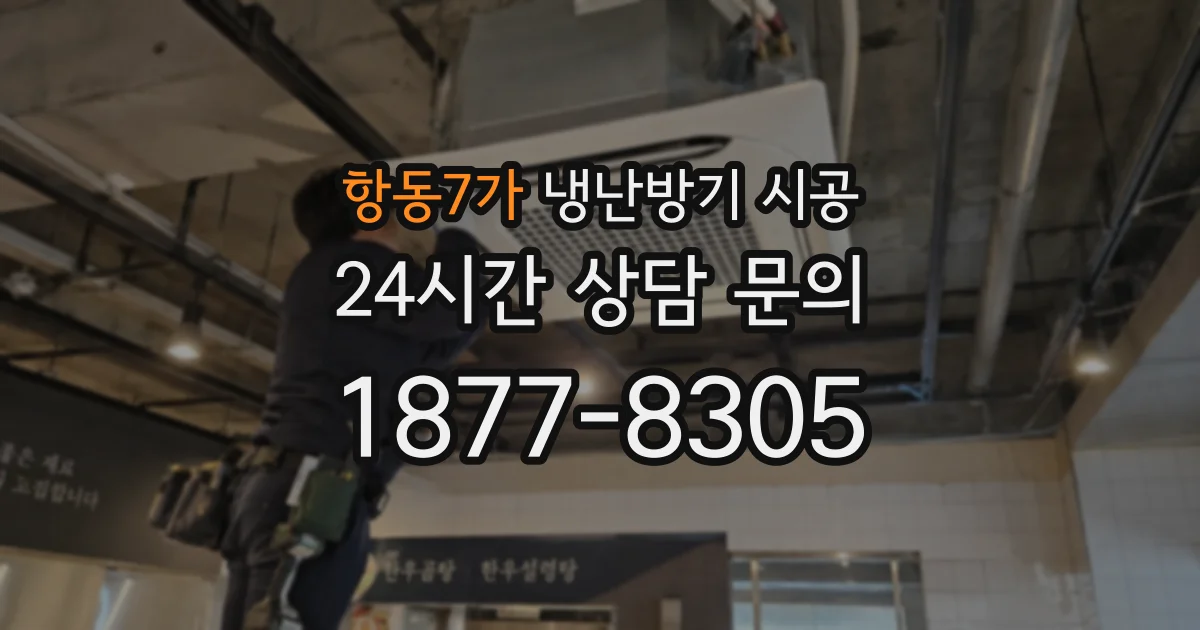 항동7가 냉난방기 시공