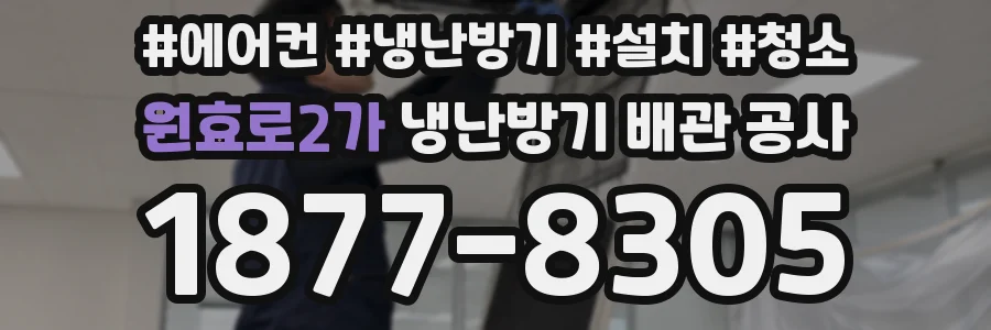 원효로2가 냉난방기 배관 공사