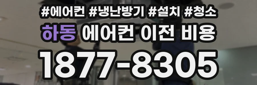 하동 에어컨 이전 비용
