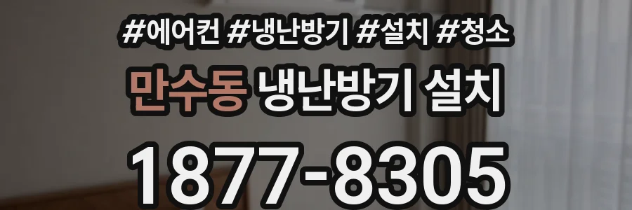 만수동 냉난방기 설치