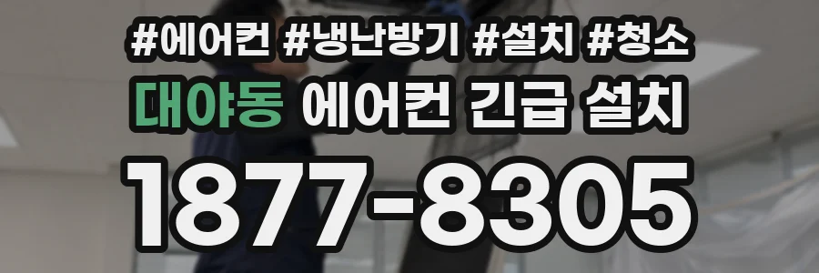 대야동 에어컨 긴급 설치