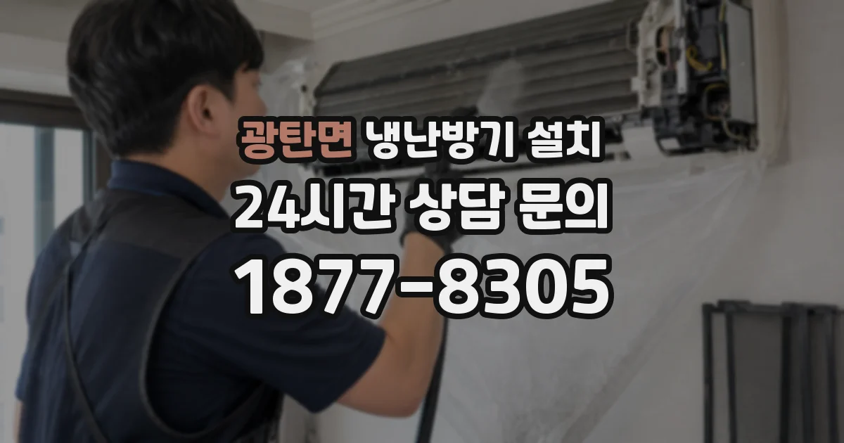광탄면 냉난방기 설치