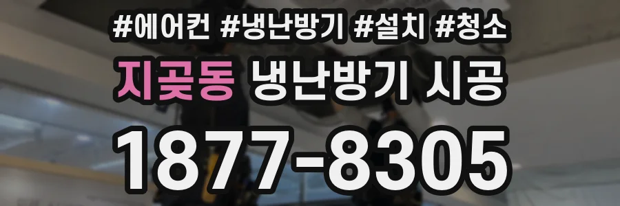 지곶동 냉난방기 시공