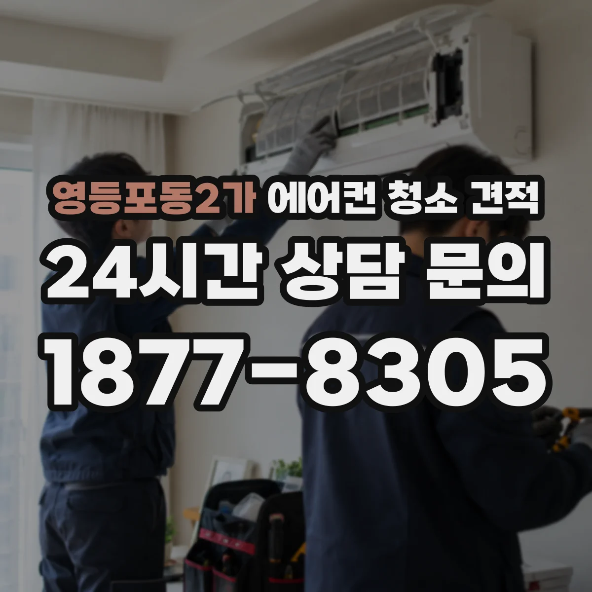 영등포동2가 에어컨 청소 견적