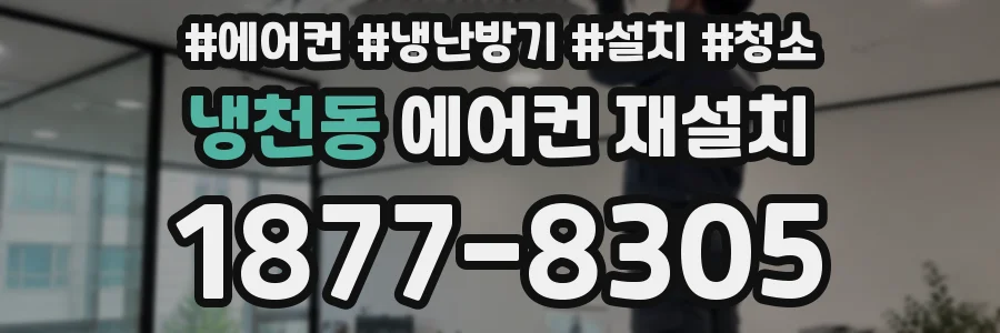 냉천동 에어컨 재설치