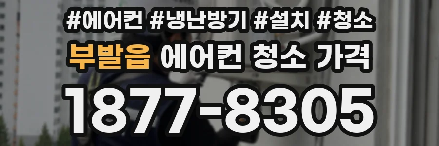 부발읍 에어컨 청소 가격