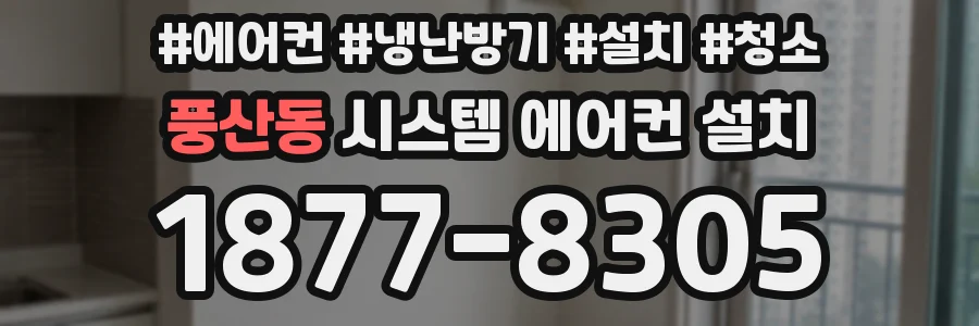 풍산동 시스템 에어컨 설치
