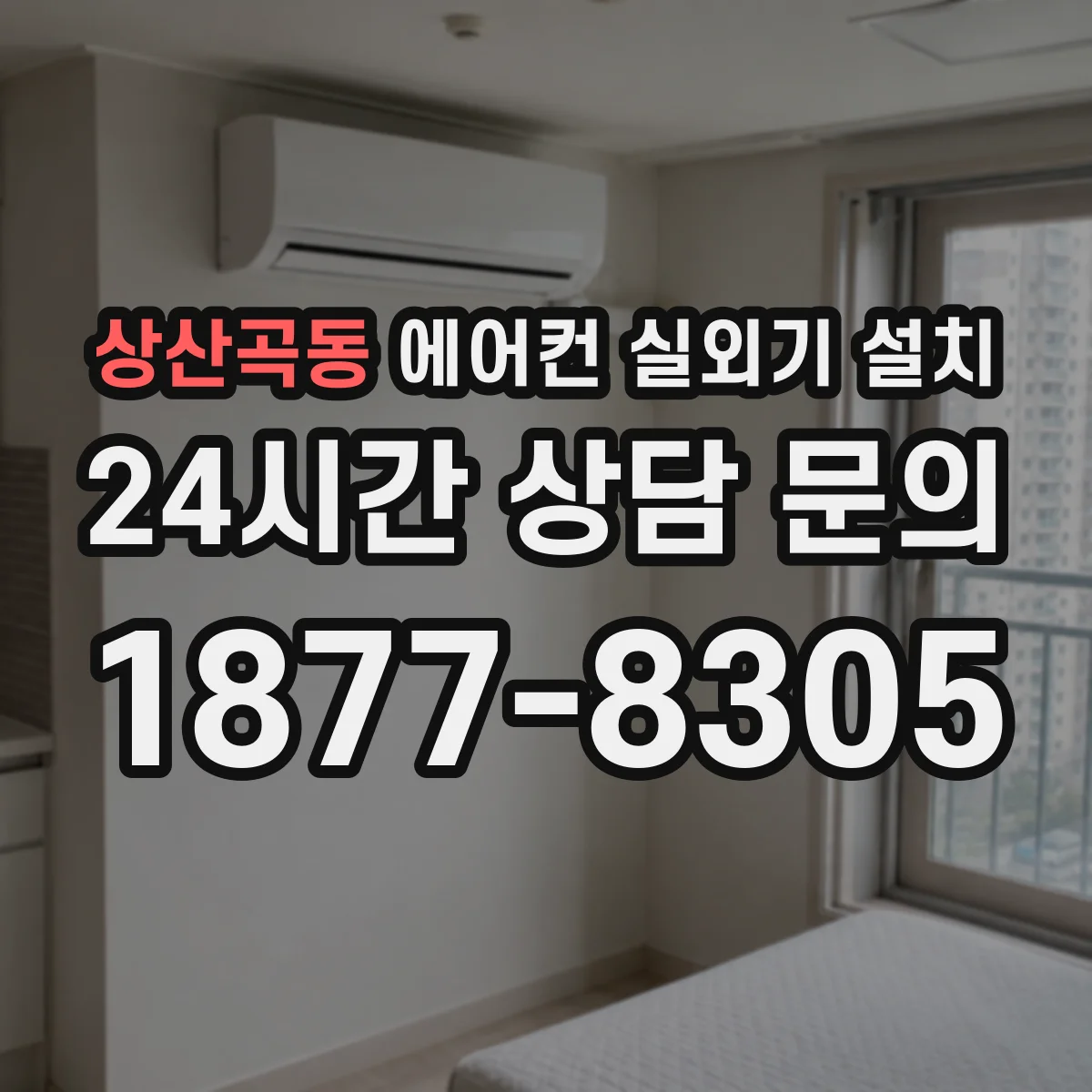 상산곡동 에어컨 실외기 설치
