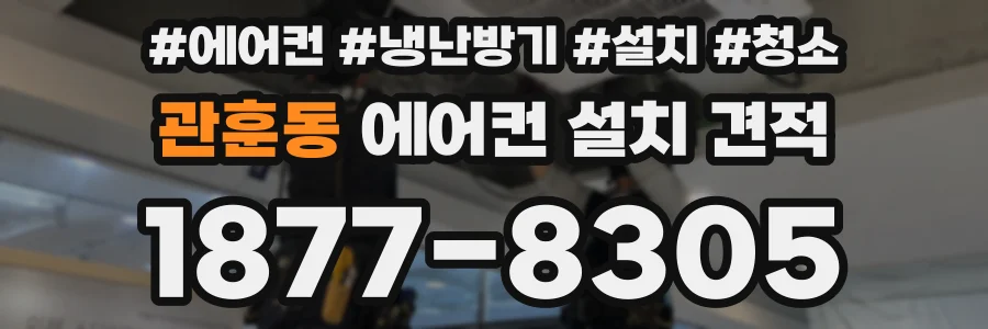 관훈동 에어컨 설치 견적