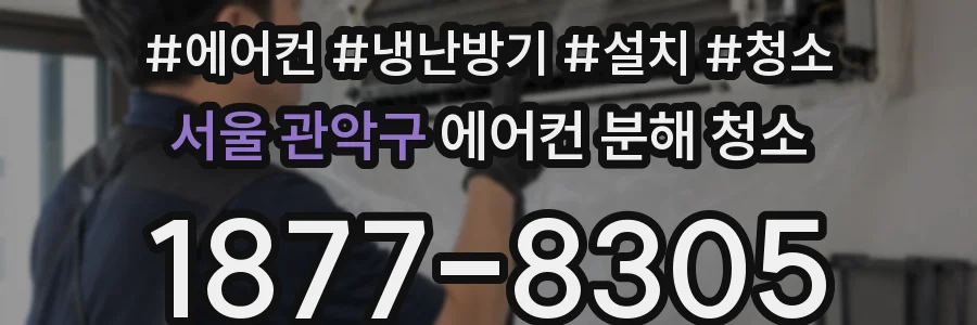 서울 관악구 에어컨 분해 청소